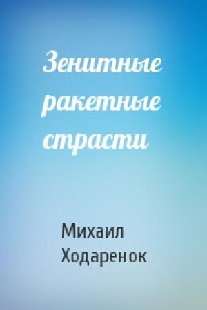 Обложка книги «Зенитные ракетные страсти» — Михаил Ходаренок