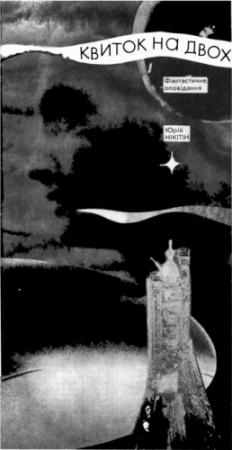 Обложка книги «Квиток на двох» — Юрий Никитин