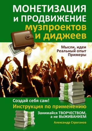 Обложка книги «Монетизация и продвижение музпроектов и диджеев» — Александр Строганов