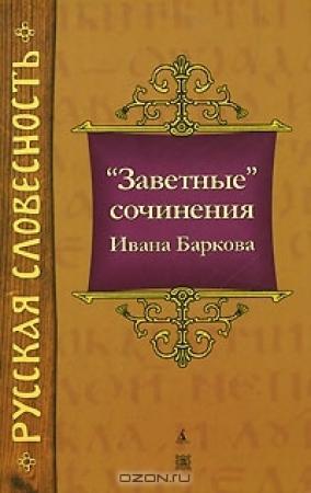 Обложка книги «"Заветные" сочинения Ивана Баркова» — Иван Барков