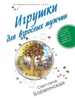 Обложка книги «Игрушки для взрослых мужчин» — Светлана Борминская