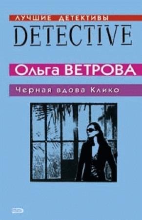 Обложка книги «Черная вдова Клико» — Ольга Ветрова
