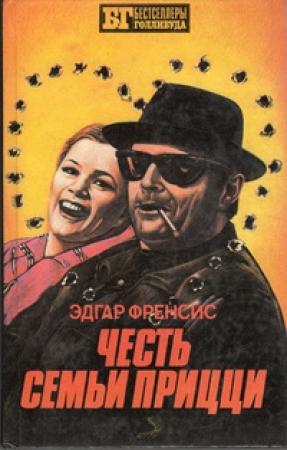 Обложка книги «Честь семьи Прицци» — Иван Владимирович Сербин