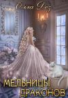 Олла Дез - Мельницы Драконов
