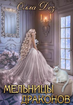 Обложка книги «Мельницы Драконов» — Олла Дез