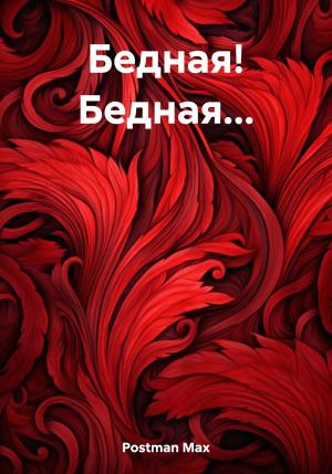 Обложка книги «Бедная! Бедная…» — Max Postman