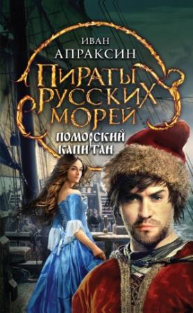 Обложка книги «Поморский капитан» — Иван Апраксин