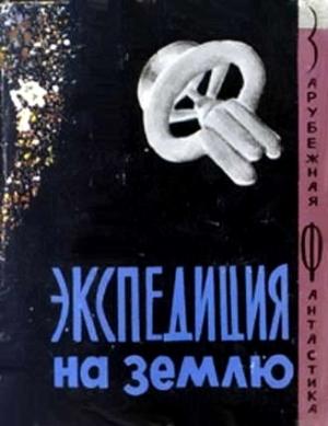 Обложка книги «Экспедиция на Землю. Сборник англо-американской фантастики» — Пол Андерсон, Айзек Азимов, Рэй Брэдбери, Гарри Гаррисон, Роберт Шекли, Генри Каттнер, Мюррей Лейнстер, Джек Уильямсон, Клиффорд Саймак, Теодор Старджон, Артур Кларк
