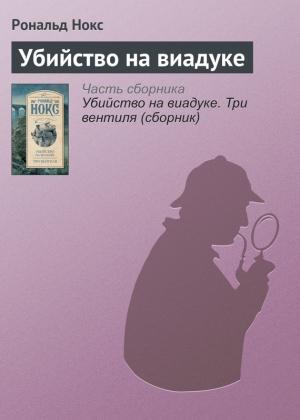 Обложка книги «Убийство на виадуке» — Рональд Нокс
