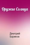 Дмитрий Дудко - Оружие Солнца