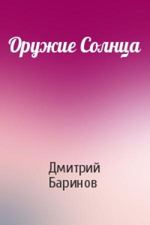 Обложка книги «Оружие Солнца» — Дмитрий Дудко