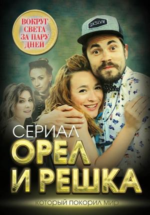Обложка книги «Орел и решка» — Елизавета Бута