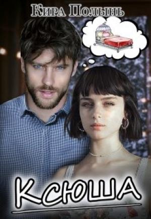 Обложка книги «Ксюша» — Кира Полынь