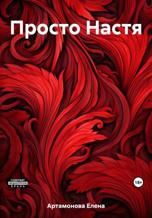 Обложка книги «Просто Настя» — Елена Артамонова