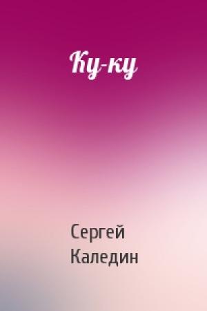 Обложка книги «Ку-ку» — Сергей Каледин
