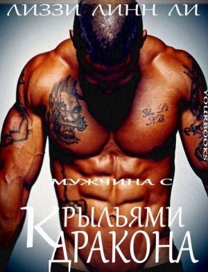 Обложка книги «Мужчина с крыльями дракона (ЛП)» — Лиззи Линн Ли