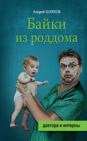 Обложка книги «Байки из роддома» — Андрей Шляхов