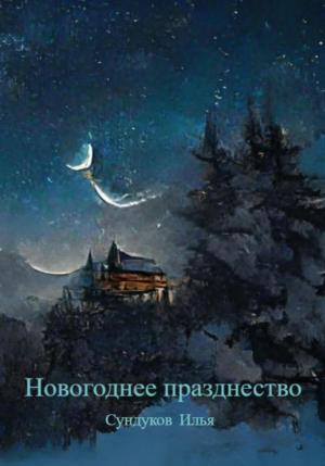 Обложка книги «Новогоднее празднество» — Илья Сундуков
