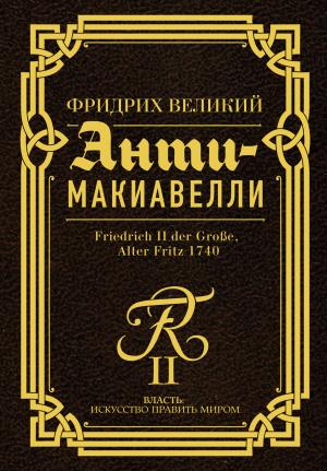 Обложка книги «Анти-Макиавелли. Наставление о военном искусстве к своим генералам» — Фридрих Великий
