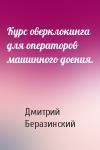 Дмитрий Беразинский - Курс оверклокинга для операторов машинного доения.