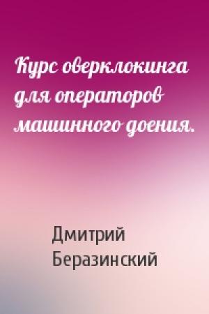 Обложка книги «Курс оверклокинга для операторов машинного доения.» — Дмитрий Беразинский