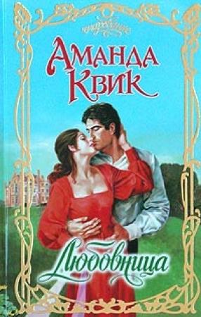 Обложка книги «Любовница» — Джейн Кренц