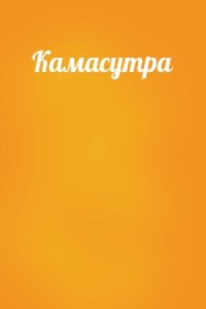 Обложка книги «Камасутра»