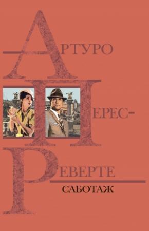 Обложка книги «Саботаж» — Артуро Перес-Реверте