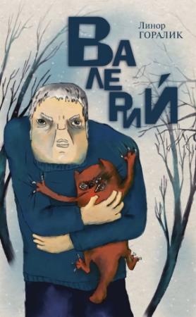 Обложка книги «Валерий» — Линор Горалик