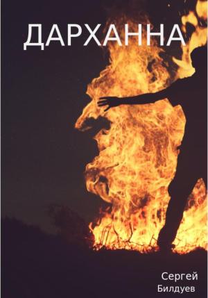 Обложка книги «Дарханна» — Сергей Билдуев