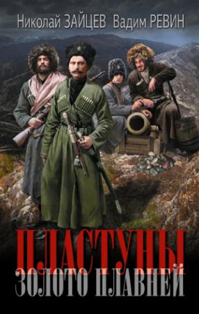 Обложка книги «Золото плавней» — Николай Зайцев, Вадим Ревин (Колбаса)