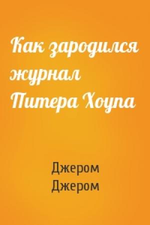Обложка книги «Как зародился журнал Питера Хоупа» — Джером Джером