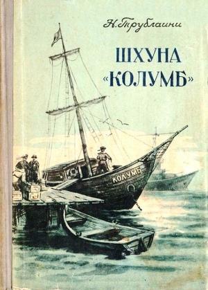 Обложка книги «Шхуна «Колумб» (Рисунки В. Сычева)» — Николай Трублаини