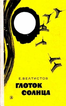 Обложка книги «Глоток солнца.Записки программиста Марта Снегова» — Евгений Велтистов