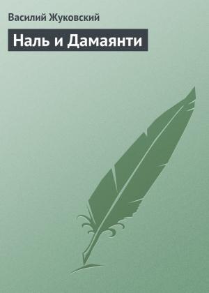 Обложка книги «Наль и Дамаянти» — Василий Жуковский