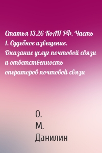 Статья 13.26 КоАП РФ. Часть 1. Судебное извещение. Оказание услуг почтовой связи и ответственность операторов почтовой связи