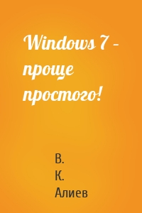 Windows 7 – проще простого!