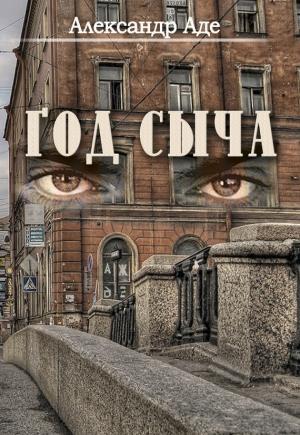 Обложка книги «Год сыча» — Александр Аде