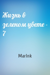 MarInk - Жизнь в зеленом цвете - 7