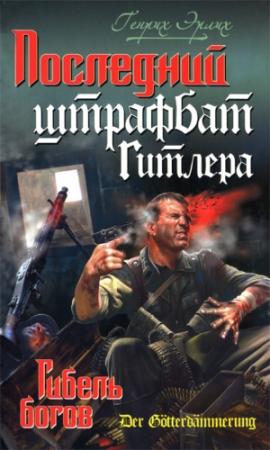 Обложка книги «Последний штрафбат Гитлера. Гибель богов» — Генрих Эрлих