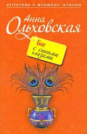 Обложка книги «Бог с синими глазами» — Анна Ольховская