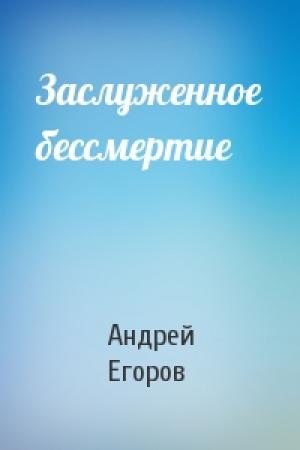 Обложка книги «Заслуженное бессмертие» — Андрей Егоров