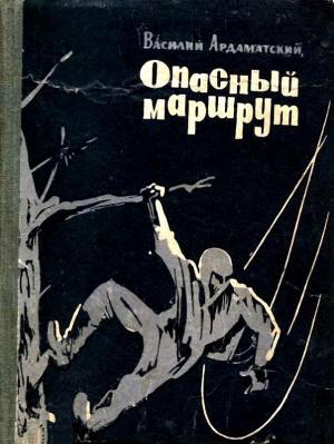 Обложка книги «Опасный маршрут. Повесть» — Василий Ардаматский