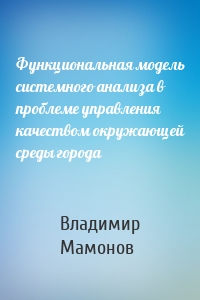 Функциональная модель системного анализа в проблеме управления качеством окружающей среды города