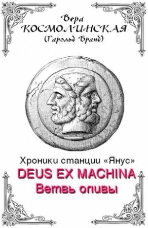 Обложка книги «Ветвь оливы» — Вера Космолинская