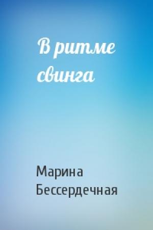 Обложка книги «В ритме свинга» — Марина Бессердечная