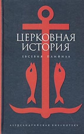 Обложка книги «Церковная история» — Евсевий Памфил