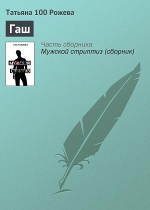 Обложка книги «Гаш» — Татьяна 100 Рожева