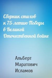 Сборник стихов к 75-летию Победы в Великой Отечественной войне