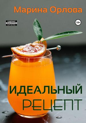 Обложка книги «Идеальный рецепт» — Марина Орлова